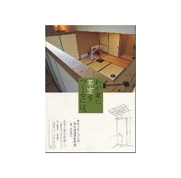 わが家に茶室をつくるには。