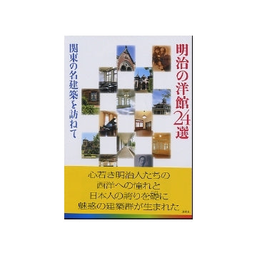 明治の洋館24選　関東の名建築を訪ねて