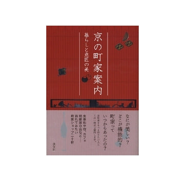 京の町家案内　暮らしと意匠の美