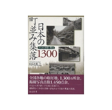 日本の町並み集落1300　歴史的景観・環境