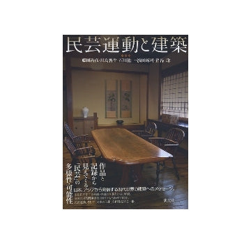 民芸運動と建築