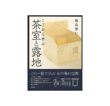ここから学ぶ 茶室と露地