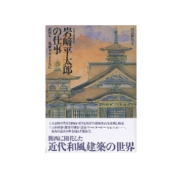近代奈良の建築家 岩﨑平太郎の仕事
武田五一・亀岡末吉とともに