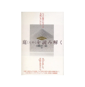 庭[にわ］を読み解く