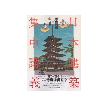 日本建築集中講義　藤森照信×山口晃