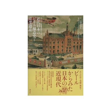 近代日本のビール 醸造史と産業遺産