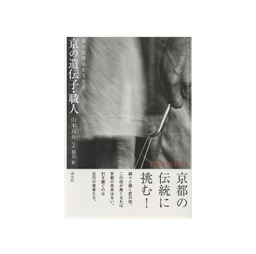 数寄屋建築を支える京の遺伝子・職人