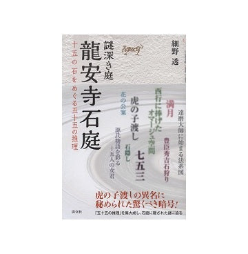 謎深き庭 龍安寺石庭　十五の石をめぐる五十五の推理
