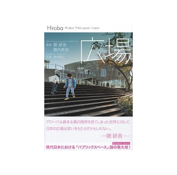 広場　Hiroba : All about [Public spaces] in Japan