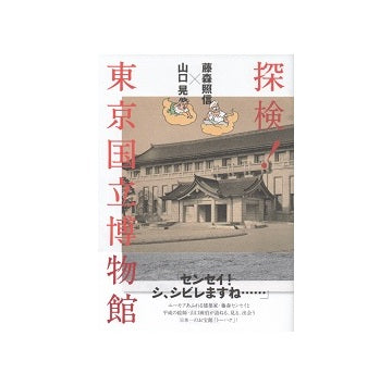 探検！東京国立博物館