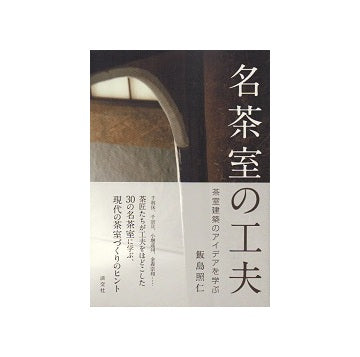 名茶室の工夫　茶室建築のアイデアを学ぶ