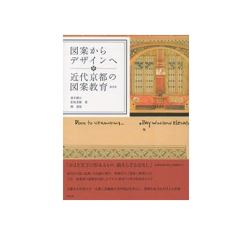 図録からデザインへ　近代京都の図案教育