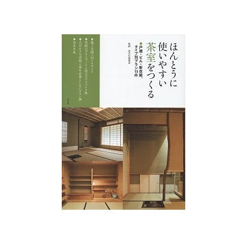 ほんとうに使いやすい 茶室をつくる　戸建・ビル・新改築 タイプ別プラン13件