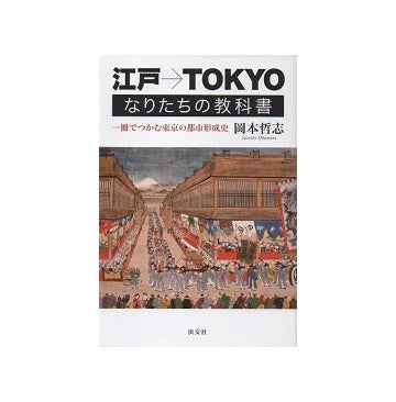 江戸→TOKYO なりたちの教科書
一冊でつかむ東京の都市形成史