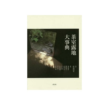 茶室露地大事典