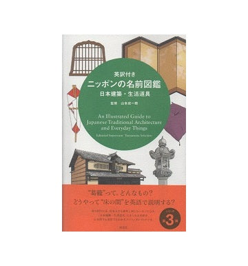 ニッポンの名前図鑑　日本建築・生活道具