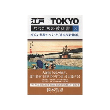 江戸→TOKYO なりたちの教科書3　東京の基盤をつくった「武家屋敷物語」