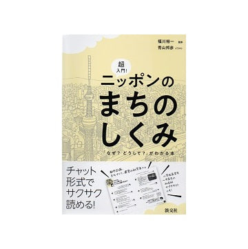 超入門! ニッポンの まちのしくみ　「なぜ？ どうして？」が わかる本