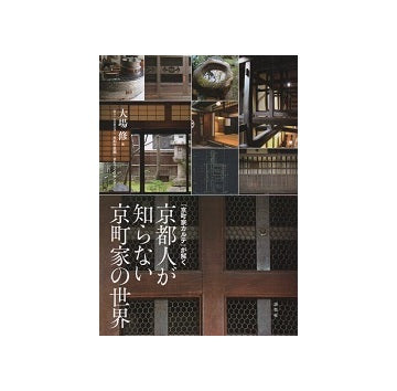 「京町家カルテ」が解く　京都人が知らない京町家の世界