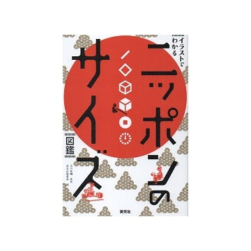 イラストでわかる　ニッポンのサイズ図鑑