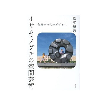 イサム・ノグチの空間芸術