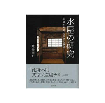 水屋の研究　茶書から見る成立と変遷