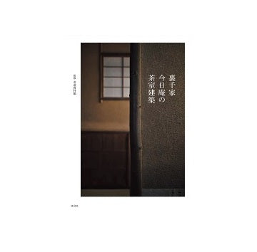 裏千家今日庵の茶室建築