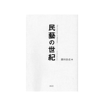 民藝の世紀