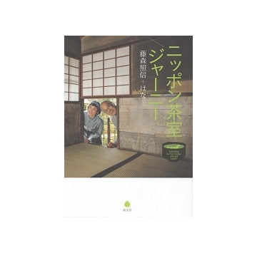 ニッポン茶室ジャーニー