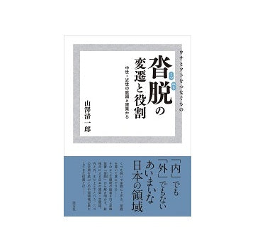 ウチとソトをつなぐもの 沓脱の変遷と役割　中世・近世の庭園と建築から