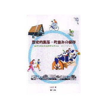 歴史的集落・町並みの保存
重要伝統的建造物群保存地区 ガイドブック
