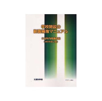 学校施設の耐震補強マニュアル S造屋内運動場編 2003年改訂版