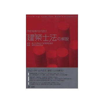 建築士法の解説　平成18年12月改正