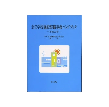 公立学校施設整備事務ハンドブック　平成22年
