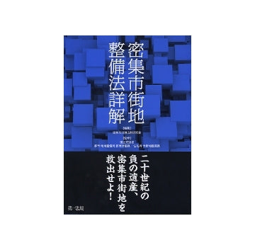密集市街地整備法詳解