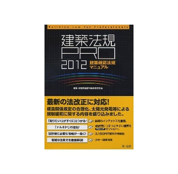 建築法規PRO 2012 建築確認法規マニュアル