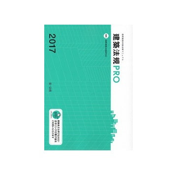 建築法規PRO2017　図解建築申請法規マニュアル