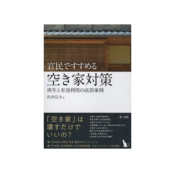 官民ですすめる空き家対策　再生と有効利用の成功事例