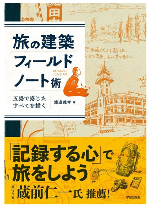 旅の建築フィールドノート術 五感で感じたすべてを描く
