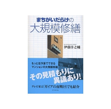 まちがいだらけの大規模修繕