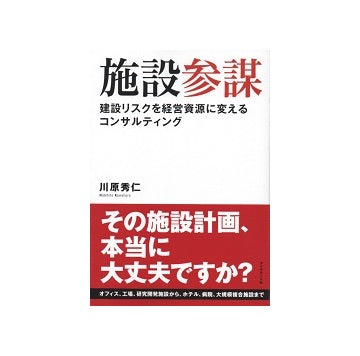 施設参謀　建設リスクを経営資源に変えるコンサルティング
