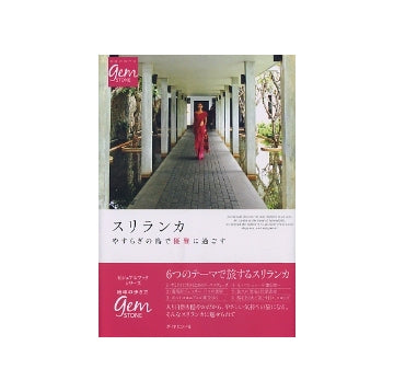 スリランカ　やすらぎの島で優雅に過ごす