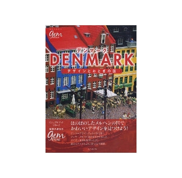 デザインとおとぎの国　デンマーク