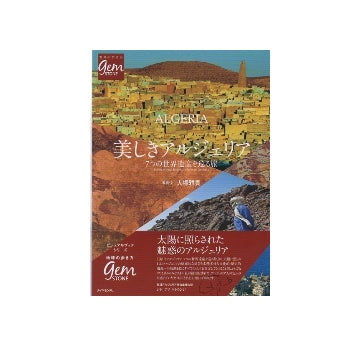 美しきアルジェリア　7つの世界遺産を巡る旅