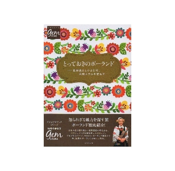 とっておきのポーランド　世界遺産と小さな村、古城ホテルを訪ねて