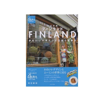 フィンランド　かわいいデザインと出会う街歩き　改訂新版