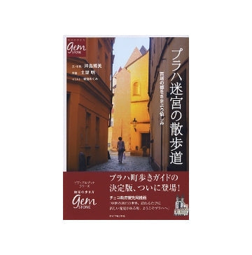 プラハ迷宮の散歩道　百塔の都をさまよう愉しみ