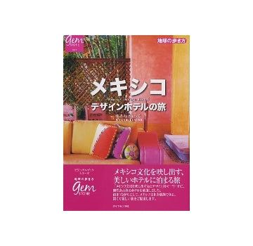 メキシコ　デザインホテルの旅