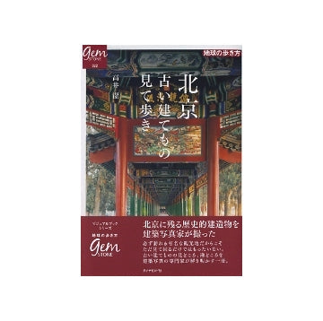 北京　古い建てもの見て歩き