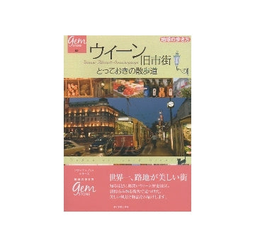 ウィーン旧市街　とっておきの散歩道